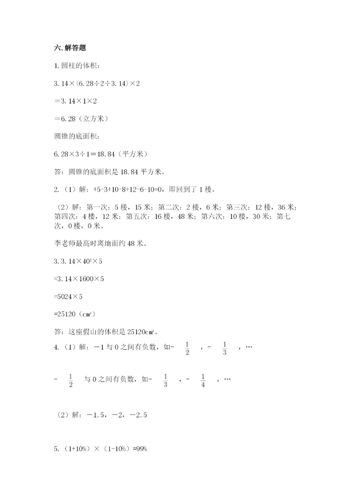 六年级下册数学期末测试卷带答案（突破训练）.docx