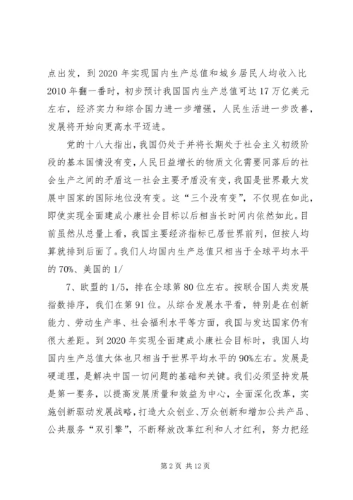 学习贯彻十八大精神全面建成小康社会宣讲稿.docx