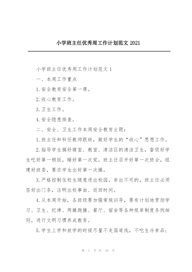 小学班主任优秀周工作计划范文2021.docx