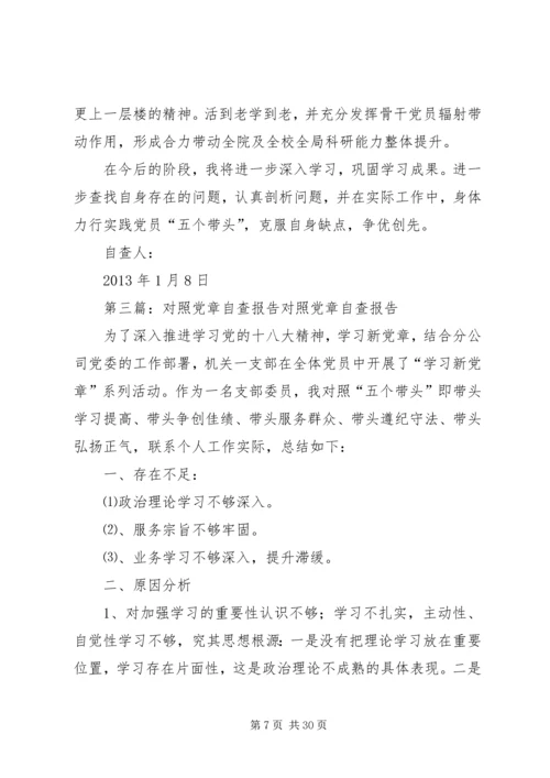 对照党章自查报告.docx