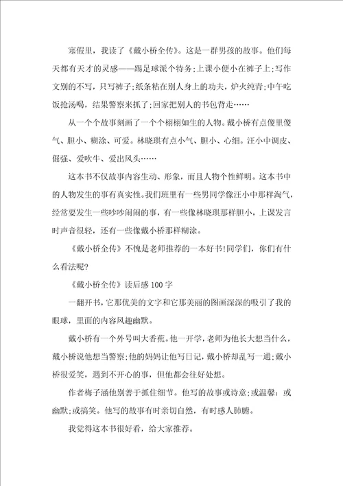 戴小桥全传小学生读后感10篇