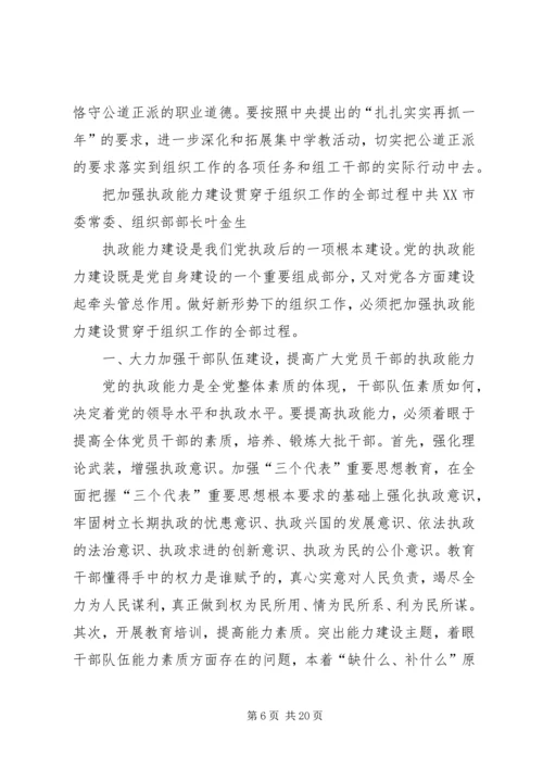 做好新时期组织工作不断加强执政能力建设 (2).docx