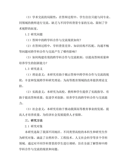 答辩中的跨学科合作与交流研究