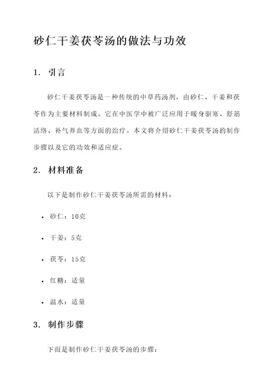 砂仁干姜茯苓汤的做法与功效