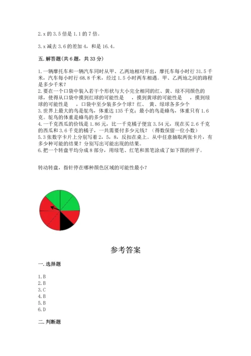 人教版数学五年级上册期末考试试卷含答案下载.docx