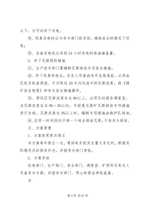 无计划停电停风时预防瓦斯事故措施 (2).docx