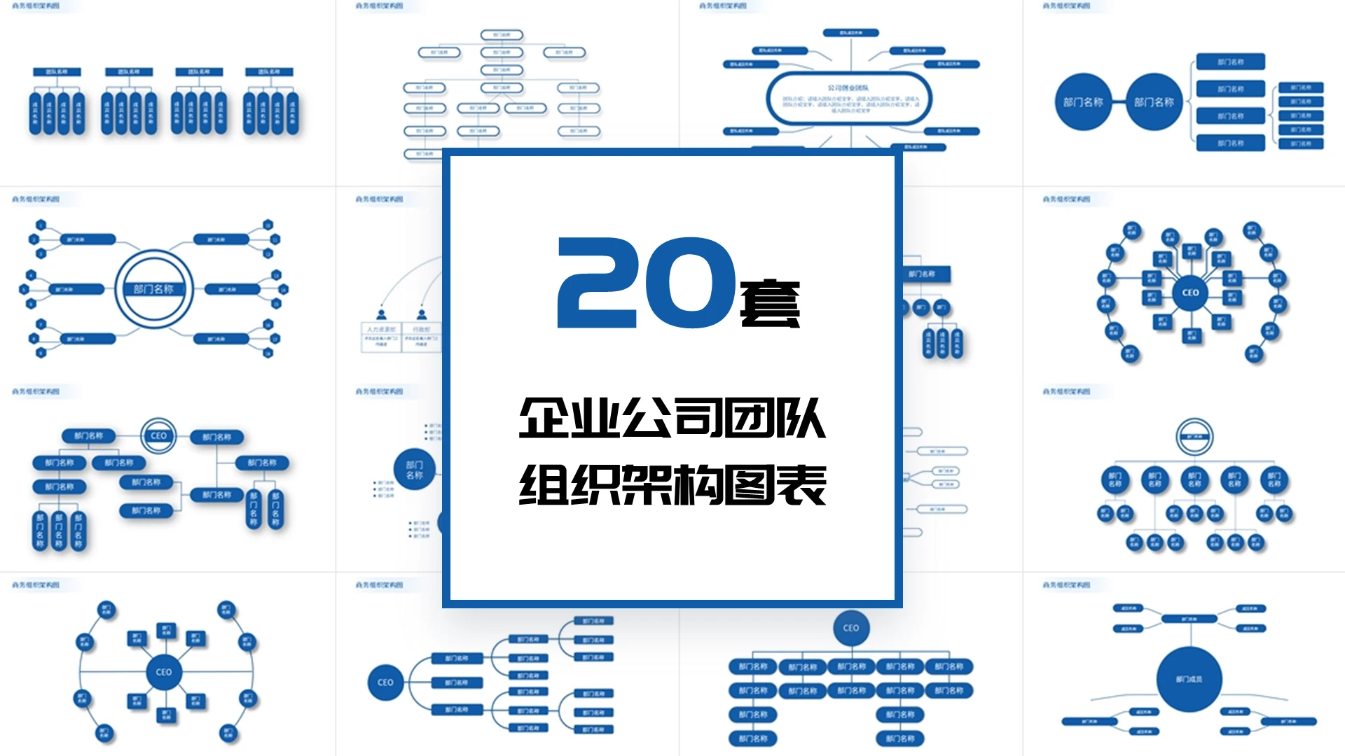 20套企业公司团体组织架构图表PPT模板