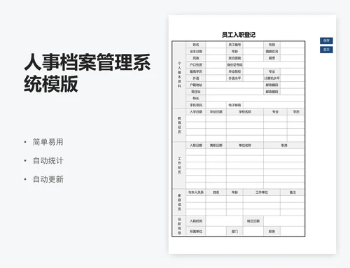 人事档案管理系统模版