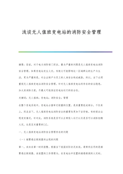 浅谈无人值班变电站的消防安全管理.docx