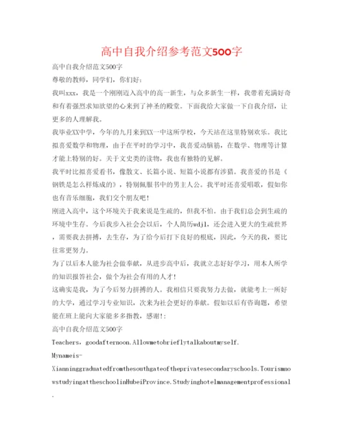 精编高中自我介绍参考范文500字.docx