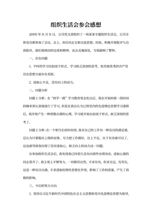 公司生活会参会感想word模板