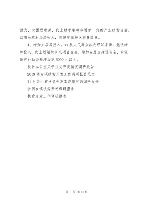 县扶贫开发工作情况调研报告.docx