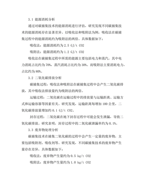 碳捕集技术的环境影响评估