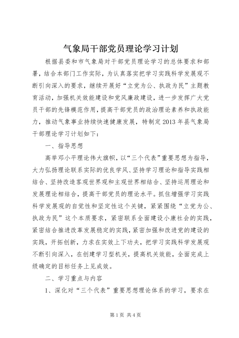 气象局干部党员理论学习计划.docx