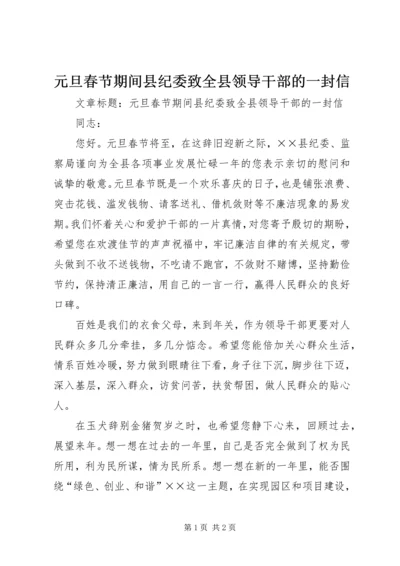 元旦春节期间县纪委致全县领导干部的一封信 (2).docx