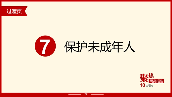 解读政府报告聚焦两高报告PPT模板