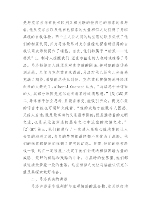 马洛眼里的克尔兹及其探索论文.docx
