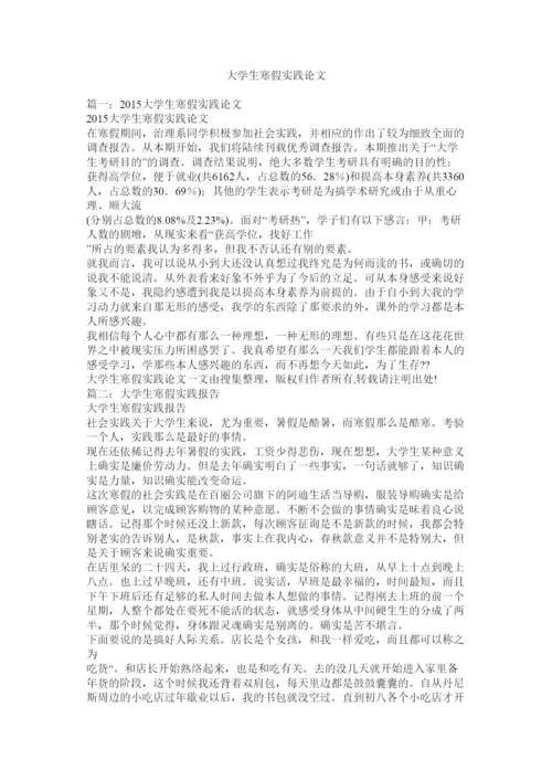 【精编】大学生寒假实践论文精选.docx