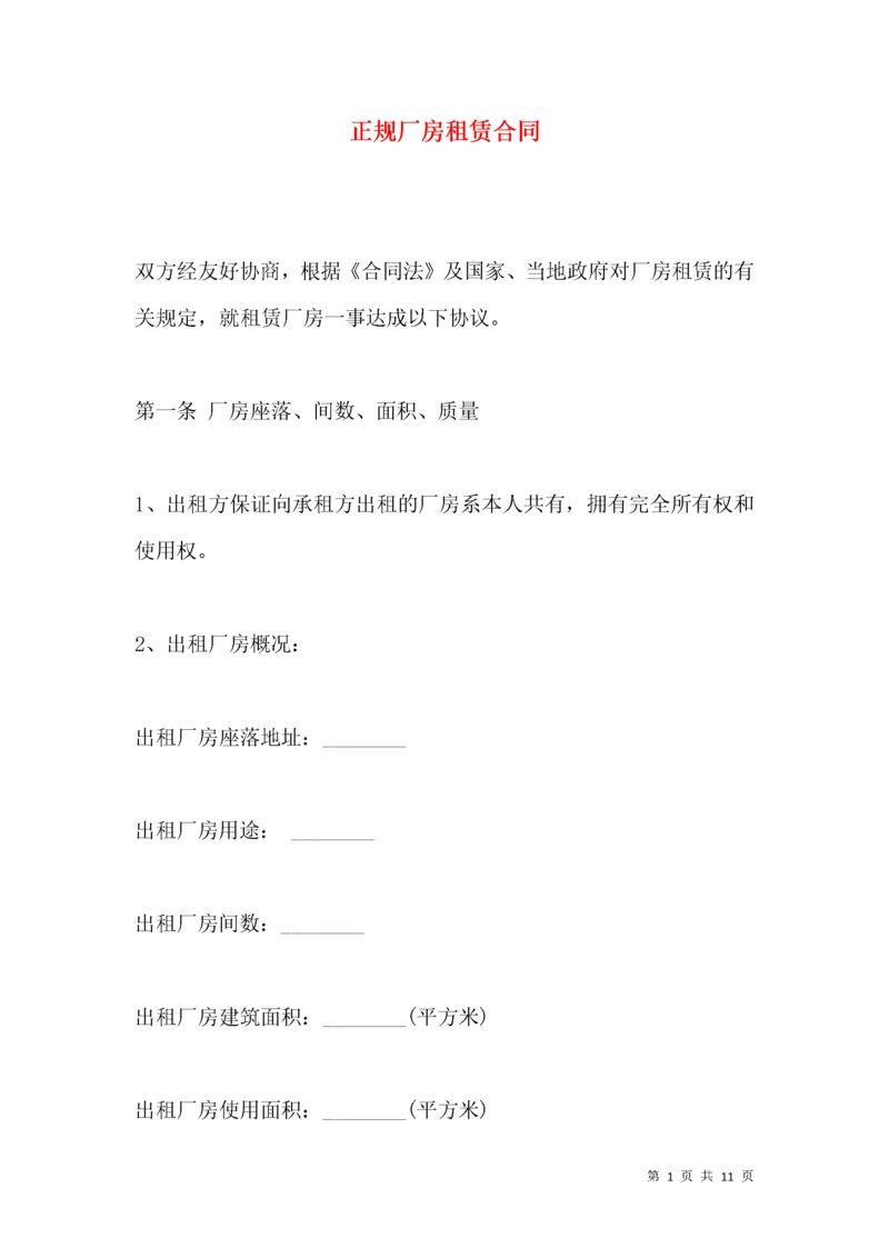 正规厂房租赁合同.docx