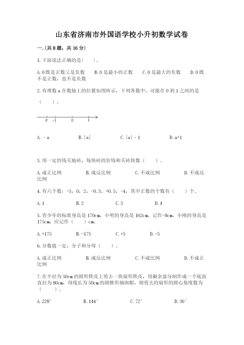 山东省济南市外国语学校小升初数学试卷（全优）.docx