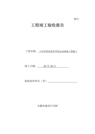 安徽关键工程竣工统一验收全面报告范例.docx