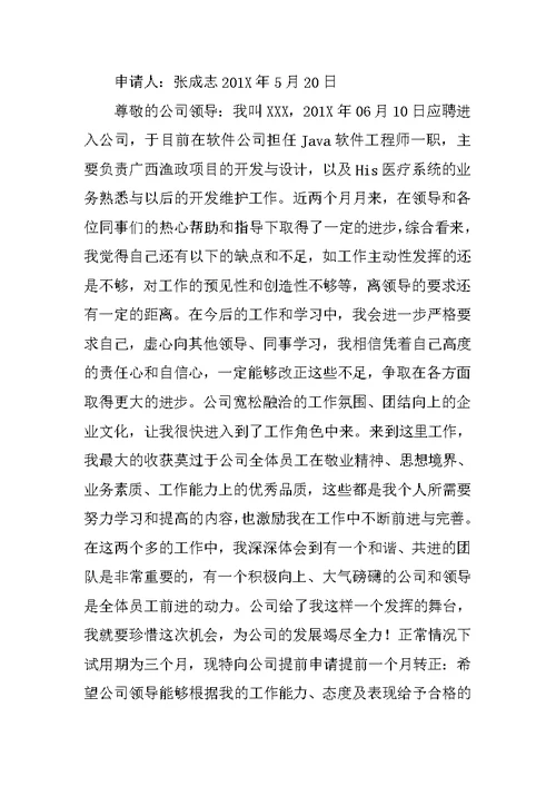 工程师转正申请书精选