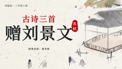 部编版三年级上册第四课古诗三首增刘景文PPT模板