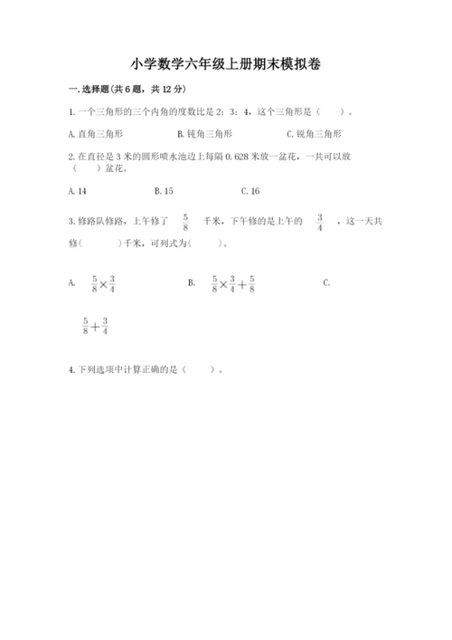 小学数学六年级上册期末模拟卷带答案（最新）.docx