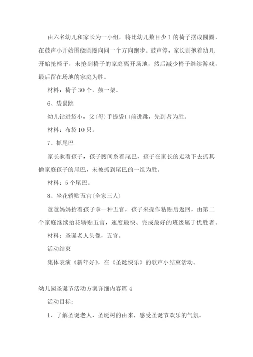 幼儿园圣诞节活动方案详细内容.docx