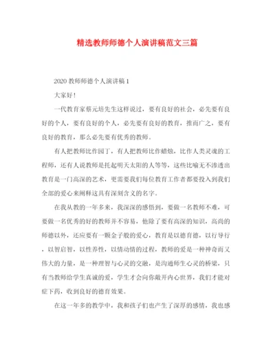 精编之精选教师师德个人演讲稿范文三篇.docx