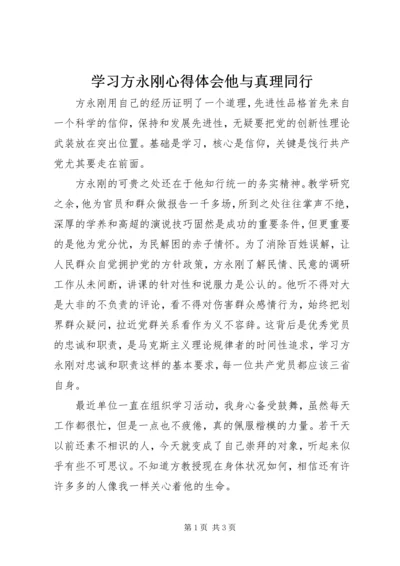 学习方永刚心得体会他与真理同行.docx