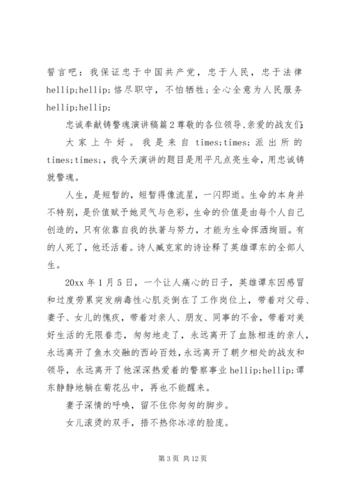 关于忠诚奉献演讲稿范文.docx