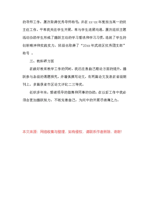 中学数学一级教师述职报告范文