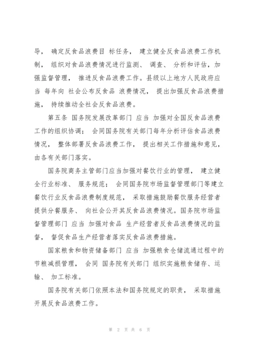 2022年《中华人民共和国反食品浪费法》全文.docx