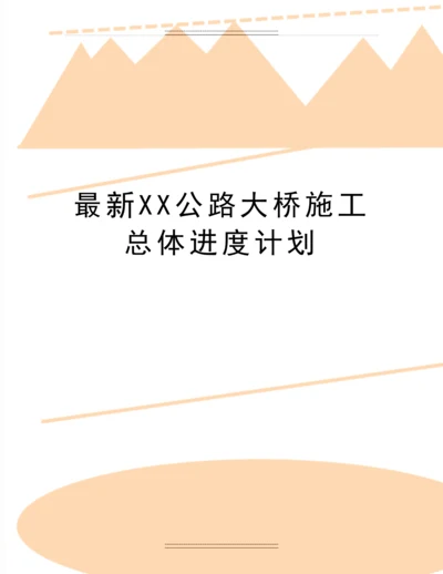 XX公路大桥施工总体进度计划.docx