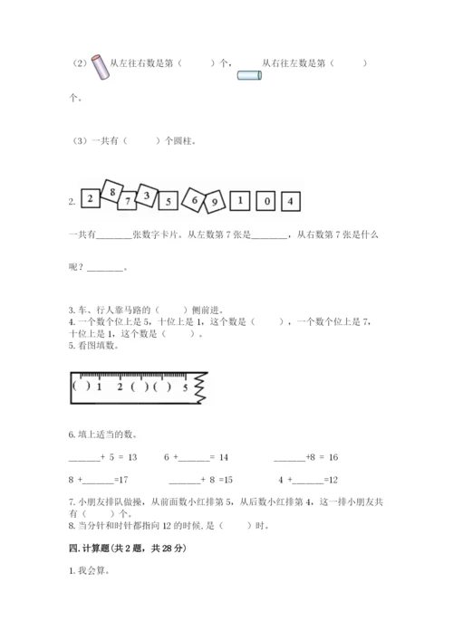 小学数学试卷一年级上册数学期末测试卷精品【必刷】.docx