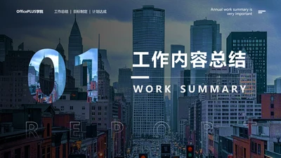 黑灰色商务风工作总结过渡页