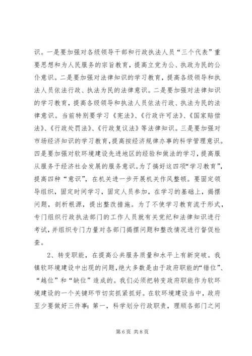 软环境建设整改方案_2.docx