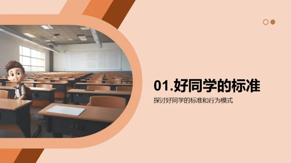 塑造优质同学特质