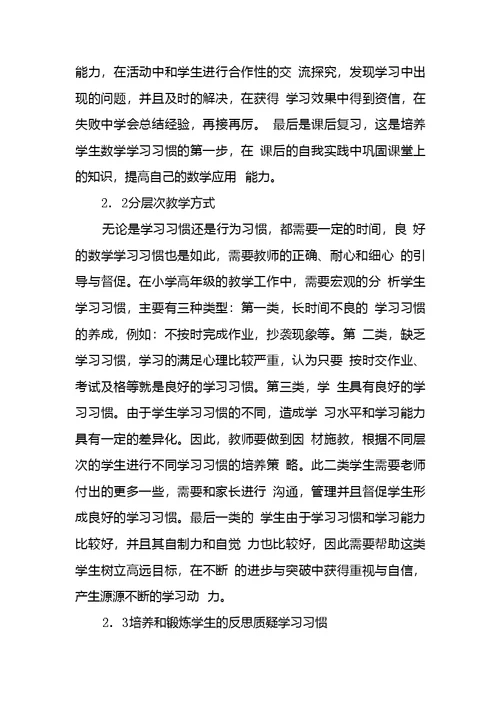 小学高年级学生数学学习习惯培养探究