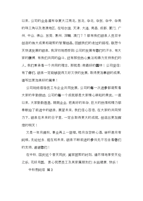 关于中秋慰问信模板集锦5篇