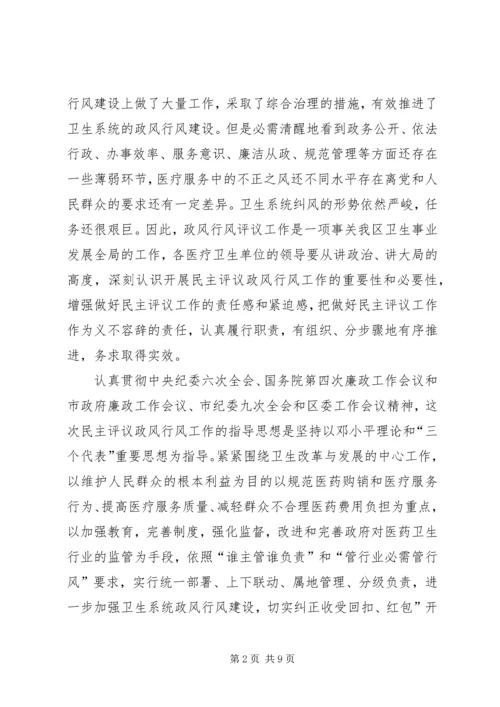 卫生局长民主评议领导讲话.docx