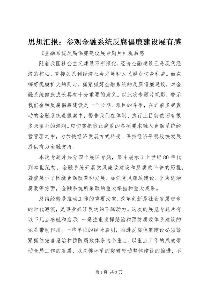 思想汇报：参观金融系统反腐倡廉建设展有感 (3).docx