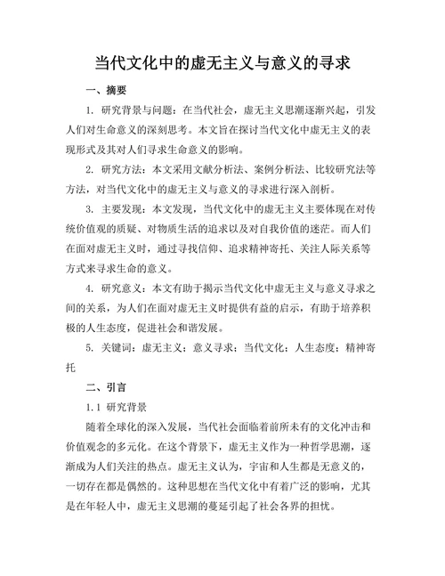 当代文化中的虚无主义与意义的寻求