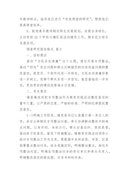 调查研究报告格式.docx
