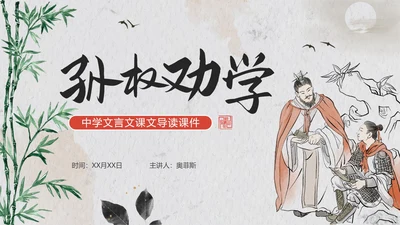 手绘古风水墨孙权劝学课文教学PPT模板