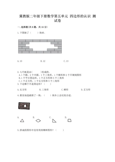 冀教版二年级下册数学第五单元 四边形的认识 测试卷【培优】.docx