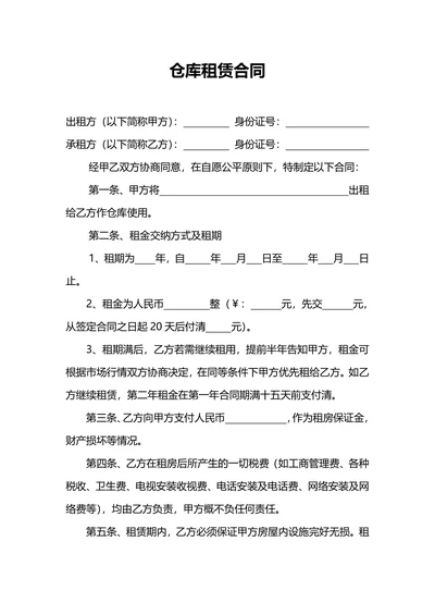 仓库租赁合同范本