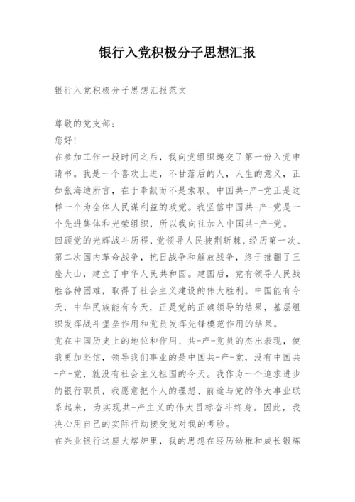 银行入党积极分子思想汇报_1.docx