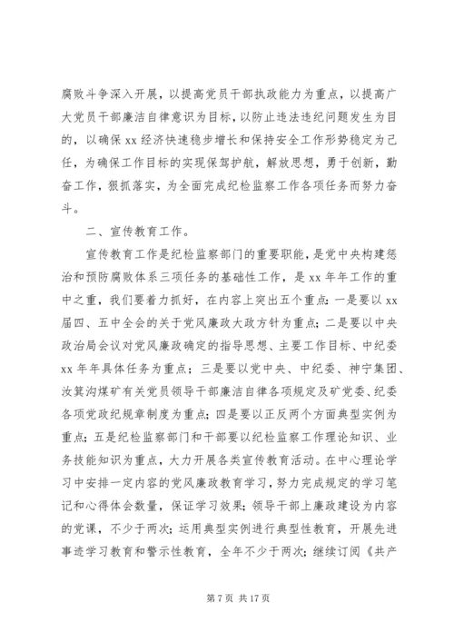 纪检监察工作计划4篇.docx